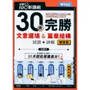 【高中英文綜合測驗】常春藤-30天完勝 英文文意選填篇章結構 A98N (英語)(文意選填)(篇章結構)(林老書升學專門店)(網路書店)
