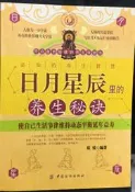 古今書廊《日月星辰里的養生秘訣》欣悅 編著│中國紡織出版社│9787506459419