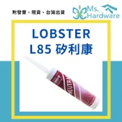 【五金小姐】LOBSTER 蝦牌 L85 中性 300ML 矽利康 silicone 填縫劑 防水膠 免釘膠 防水 防漏