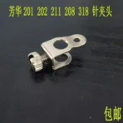 【清倉價】 芳華縫紉機配件 大全針 夾頭針 夾螺絲 適合201 202 208 211 318 口碑保障