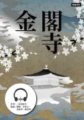 Readmoo 讀墨 【有聲書】金閣寺（讀墨有聲書）