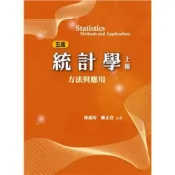 (店+)【雙葉書廊】書本熊 統計學:方法與應用 五版2021 上冊 林惠玲.陳正倉 ：9789579096935