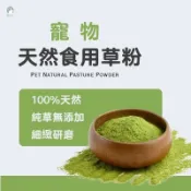 愛兔草 提摩西草粉 牧草粉 天然草粉 陸龜草粉 兔用營養草粉 天竺鼠草粉 陸龜泡澡 草食動物營養粉