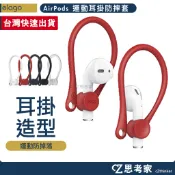 elago Apple AirPods 2 1 運動型耳掛式防摔保護套 耳機掛套 耳套 運動耳機套 思考家