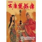 大唐雙龍傳修訂版（卷十五）【金石堂書店】