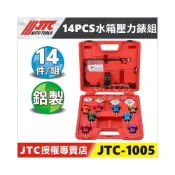 (店+)附發票【YOYO汽車工具】JTC-1005 14PCS 水箱壓力錶組 水箱 壓力錶 壓力表 壓力 測試 測漏  接頭