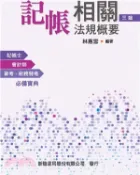 【三民網路書店】記帳相關法規概要 作者：林惠雪