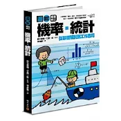 圖解機率‧統計【暢銷修訂版】【城邦讀書花園】