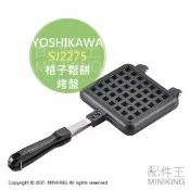 配件王日本精品 日本代購 空運 YOSHIKAWA SJ2275 格子鬆餅 烤盤 熱壓 華夫餅 雙面 烤夾 烤鬆餅 直火專用