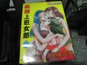 18禁漫畫~龍成出版~~麻辣上班女郎(2)~無釘無章~作者佐藤丸美~1樓QQ9-2025-11-30