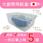 《本店熱銷商品》大創 日本製 男鞋盒 收納盒 附蓋子 超取上限一單5個