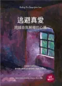 【三民網路書店】逃避真愛：跨越自我解離的心牆 作者：肯尼斯.霍布尼克