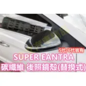 🔥 SUPER ELANTRA 5代 6代 碳纖維 後照鏡殼 卡夢 水轉印 後照鏡蓋 後視鏡蓋 後視鏡殼 6.5代