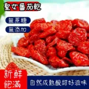 [無蔗糖】聖女番茄乾2kg  2000g 減糖番茄乾 蜜餞  無添加番茄乾 櫻桃紅番茄乾 鮮採蕃茄 蜜番茄天然果乾零食