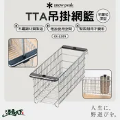 SNOW PEAK TTA 吊掛網籃半單位淺型 CK-226R 桌邊配件 堅固耐用 不鏽鋼 露營配件 露營