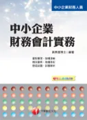 【灰熊iREAD】中小企業財務會計實務 黃素慧
