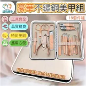 (店+)超悅購物 豪華不鏽鋼指甲美容組 18套件/入(便攜式 指甲刀 美甲工具 掏耳棒)