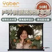 【YABER】戶外便攜型投影布幕-50吋 YB-211241 玻珠抗光 16:9黃金比例 登山 野炊 露營 悠遊戶外