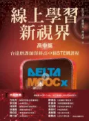 Kobo 線上學習新視界——高中篇：台達磨課師深耕高中職STEM課程