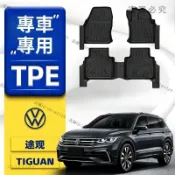 【Tiguan專用】VW 3D立體腳踏墊 福斯 VW Tiguan 10-18款專用包覆式TPE防水耐磨加厚腳墊