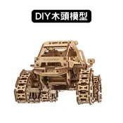 Ugears｜履帶拓荒者｜免電力自走模型 木製模型 DIY 立體拼圖 烏克蘭 拼圖 組裝模型 3D拼圖 越野車