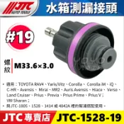 【YOYO汽車工具】水箱測漏 水箱壓力錶 接頭 #19 TOYOTA RAV4 PREVIA Corolla Prius