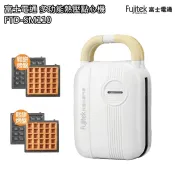【富士電通】多功能點心機 熱壓三明治機 鬆餅機 FTD-SM110