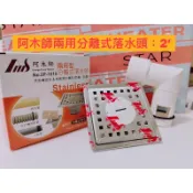 🧰台灣製造🧾附發票🧺阿木師 兩用型 分離式落水頭🧺長寬：10*10、尺寸：2‘’ / 1-1/2‘🧺洗衣機排水 地板落水