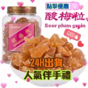 ღ甜甜ღ辦公室零嘴 酸梅粒 奶油水蜜桃 團爸團媽可批發 香港代購 香港伴手禮 可超取 蜜餞 果乾 小餅乾 休閒零食 宅購