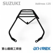 【老虎摩托】雷克斯 iRex 鈴木 SUZUKI Address 125後架 後箱架 貨架 行李架 外送架 現貨