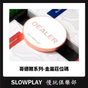 SLOWPLAY 賭場級專業莊位碼 金屬莊碼 超高CP值 送禮佳品 適用於德州撲克 鋅合金材質 籌碼DEALER 莊碼