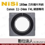 【數位達人】NISI 180mm 方形濾鏡支架 for Canon 11-24mm F/4L USM / 鏡頭 方鏡支架
