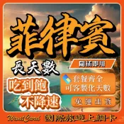 【無公平流量原則】菲律賓網卡｜原生網路 即插即用 長灘島網卡 宿霧網卡 網卡 菲律賓上網卡 菲律賓網路卡 菲律賓網卡