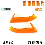 EPIC |  橘色 前燈眉 貼片 定位燈 小燈 日行燈 燈殼護片 附背膠 適用於 勁戰四代 四代戰 4代 附發票