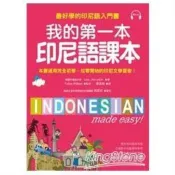 我的第一本印尼語課本：最好學的印尼語入門書（附MP3） Lee- Joo-yeon 著 國際學村 出版