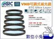 數位小兔【STC VND 可調式減光鏡 67mm】ND鏡 奈米 高硬度 防汙 ND8 ND16 ND64 ND400
