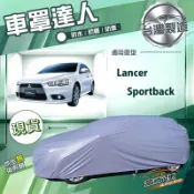 【蓋方便】車罩達人（JEEP-M）台灣製南亞防水耐曬《三菱》Lancer Sportback