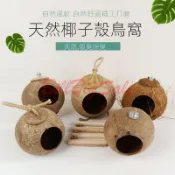 (椰殼鸚鵡窩) 牡丹虎皮珍珠文鳥窩 大鳥巢 椰子殼鳥窩 保暖防咬 鳥籠掛窩配件 保暖繁殖箱 ㄆ嬄