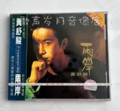 全球購✨原裝正版CD：黃舒駿 兩岸 冬眠 永遠20歲 偶像不死  全新未拆
