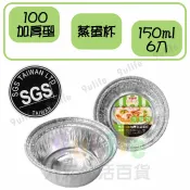 【九元生活百貨】點秋香 100加厚型蒸蛋杯(6入) 鋁箔盒 焗烤盒 燒烤 烤肉 SGS合格