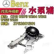 賓士Benz C218 W276 W204 W212 W166 W221 水泵浦  水幫浦 2762001301