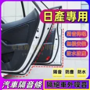 日產隔音條Ariya LIVINA TIIDA SENTRA KICKS x-trail汽車車門密封條隔音防塵條加裝膠條