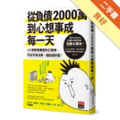 從負債2000萬到心想事成每一天：15個實現願望[二手書_良好]11319189587 TAAZE讀冊生活網路書店