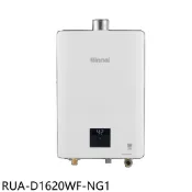 【康是美官方網購】林內【RUA-D1620WF-NG1】16公升數位恆溫強制排氣熱水器天然氣(全省安裝)(陶板屋券1張)