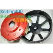 誠一機研 仕輪部品 鍛造輕量化碗公 五蹄片半銅離合器 後驅動組 XCITING 400I 刺激 400 KYMCO 光陽