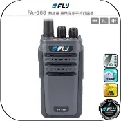 飛翔商城 【FLY】FA-168 無線電 業務商用手持對講機◉公司貨◉大容量鋰電池◉TYPE-C充電◉IP65防水◉防災救難