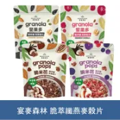 森吉小舖 宴麥森林 脆萃纖燕麥穀片 堅果多/脆米花 250g 燕麥穀片 堅果麥片 早餐麥片 Granola House