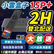 【雙北2小時配送】 現貨 小雲盒子 15P 好禮套組 小雲 2026年 最新款 機上盒 純淨版 快速出貨