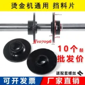 雙十二 燙金機壓痕機啤機通用擋料片收料輥燙金紙鐵質擋料片 印刷機配件