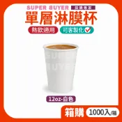 🔥宅配免運費🔥« 1000入/箱｜ 單層杯 12oz 白 » 咖啡杯 飲料杯 紙杯 單面淋膜杯